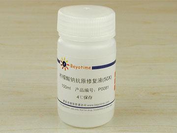 柠檬酸钠抗原修复液(50X)